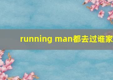 running man都去过谁家